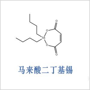 馬來(lái)酸二丁基錫