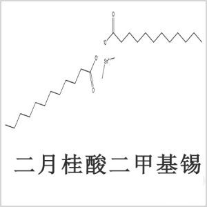 二月桂酸二甲基錫，月桂酸二甲基錫，月桂酸甲基錫