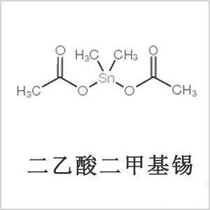 二醋酸二甲基錫，醋酸二甲基錫，醋酸甲基錫，CAS 13293-57-7，二二甲基錫，二甲基錫，甲基錫